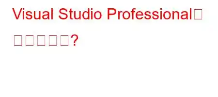 Visual Studio Professional은 무료인가요?